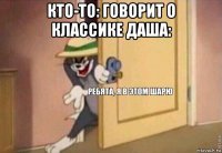 кто-то: говорит о классике даша: 