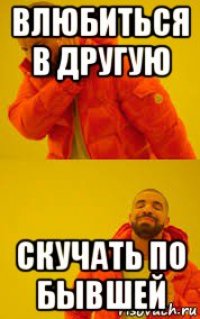 влюбиться в другую скучать по бывшей