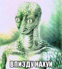  впизду нахуй