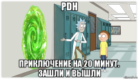 pdh приключение на 20 минут. зашли и вышли