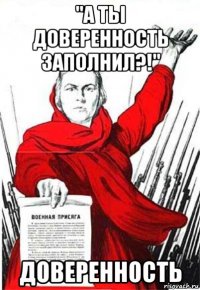 "а ты доверенность заполнил?!" доверенность