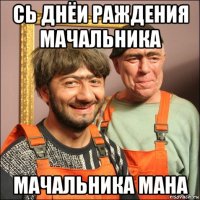 сь днёи раждения мачальника мачальника мана