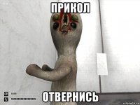 прикол отвернись