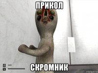 прикол скромник
