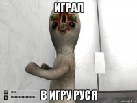 играл в игру руся