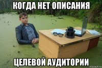 когда нет описания целевой аудитории