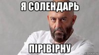я солендарь пірівірну