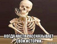  когда настя рассказывает свои истории