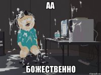 аа божественно