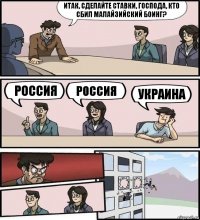 Итак, сделайте ставки, господа, кто сбил малайзийский Боинг? Россия Россия Украина