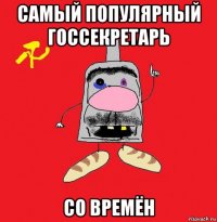 самый популярный госсекретарь со времён