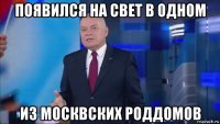 появился на свет в одном из москвских роддомов