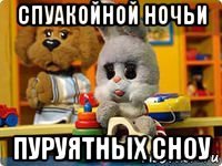 спуакойной ночьи пуруятных сноу
