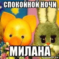 спокойной ночи милана