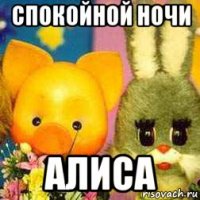 спокойной ночи алиса