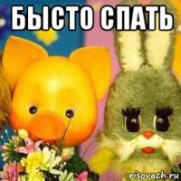 бысто спать 