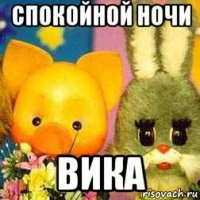 спокойной ночи вика