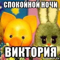 спокойной ночи виктория