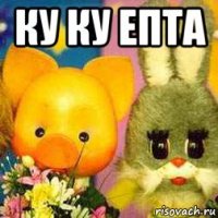 ку ку епта 