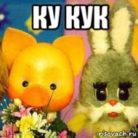 ку кук 