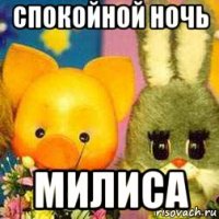 спокойной ночь милиса