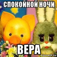 спокойной ночи вера