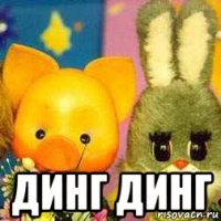  динг динг