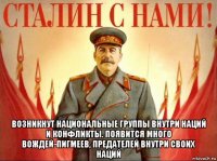  возникнут национальные группы внутри наций и конфликты. появится много вождей-пигмеев, предателей внутри своих наций