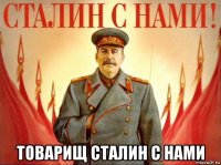  товарищ сталин с нами