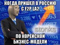 когда пришел в россию с f2p la2 по корейской бизнес-модели