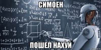 симоен пошел нахуй
