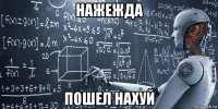 нажежда пошел нахуй