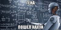 гена пошел нахуй