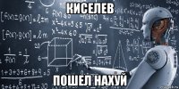 киселев пошел нахуй
