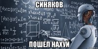 синяков пошел нахуй