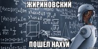 жириновский пошел нахуй