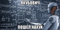 якубович пошел нахуй