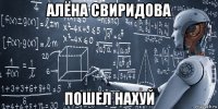 алёна свиридова пошел нахуй