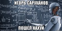 игорь саруханов пошел нахуй