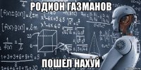 родион газманов пошел нахуй