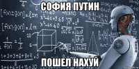 софия путин пошел нахуй