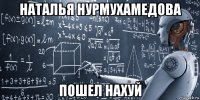 наталья нурмухамедова пошел нахуй