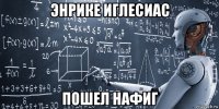 энрике иглесиас пошел нафиг