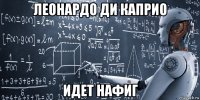 леонардо ди каприо идет нафиг
