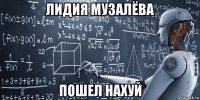 лидия музалёва пошел нахуй