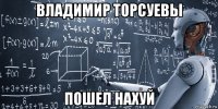 владимир торсуевы пошел нахуй