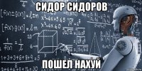 сидор сидоров пошел нахуй