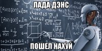 лада дэнс пошел нахуй
