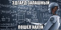 эдгард запашный пошел нахуй