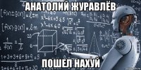 анатолий журавлёв пошел нахуй